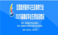 全国商贸服务与生活消费行业2025届高校毕业生网络招聘会