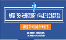 材料化工行业专场招聘活动