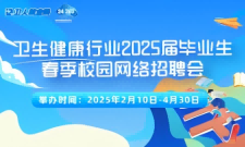 卫生健康行业2025届网络招聘活动