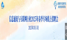 信息通讯与互联网行业2025专场招聘会
