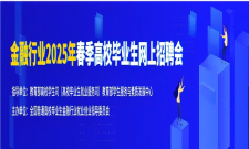 金融行业2025年春季高校毕业生网上招聘会