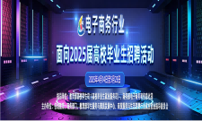电子商务行业面向2025届高校毕业生招聘活动